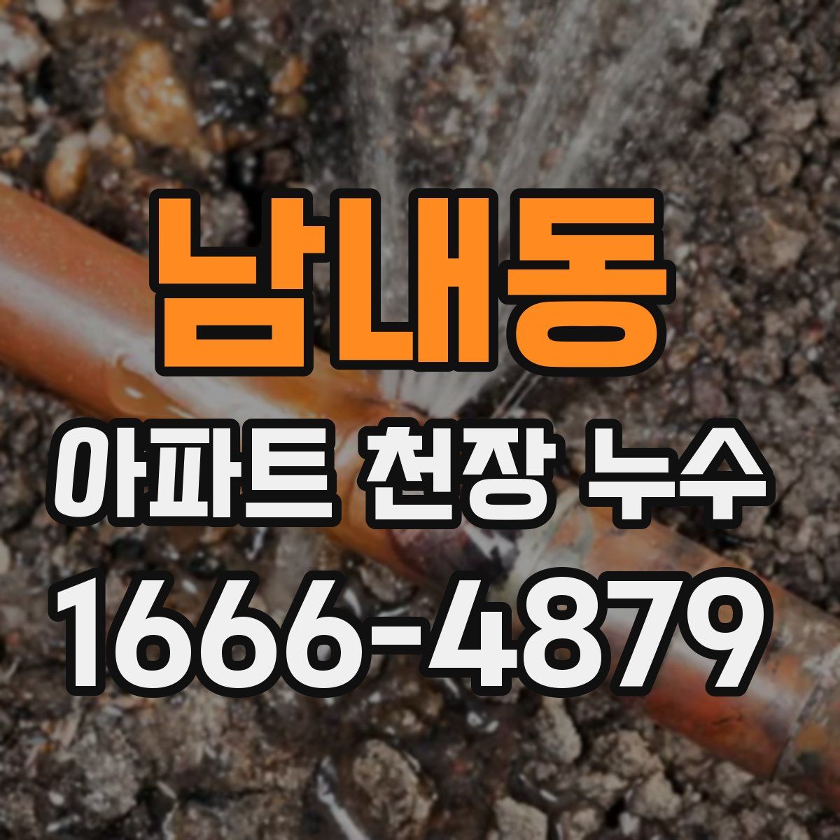 남내동 아파트 천장 누수
