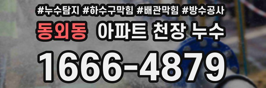 동외동 아파트 천장 누수