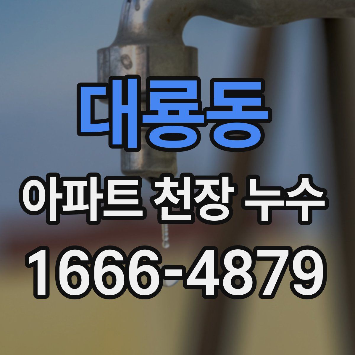 대룡동 아파트 천장 누수