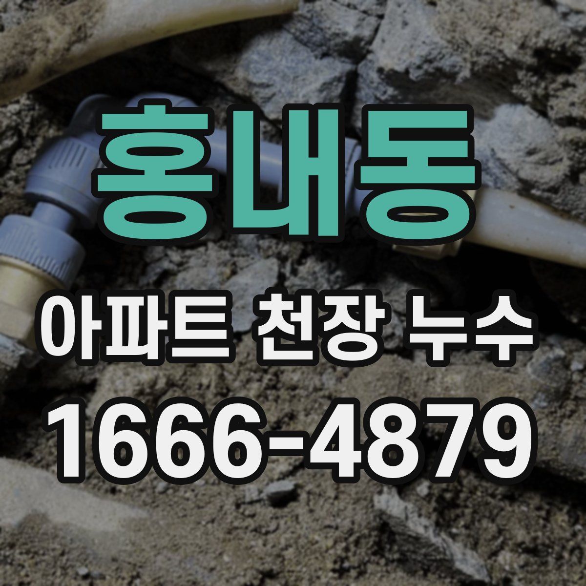 홍내동 아파트 천장 누수