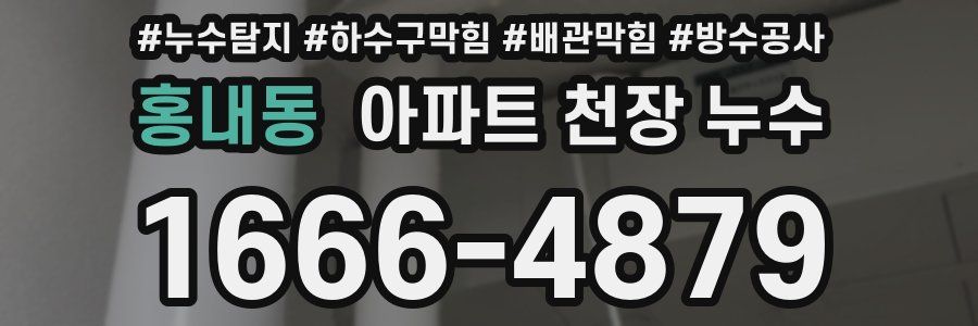 홍내동 아파트 천장 누수