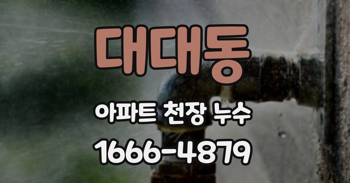 대대동 아파트 천장 누수