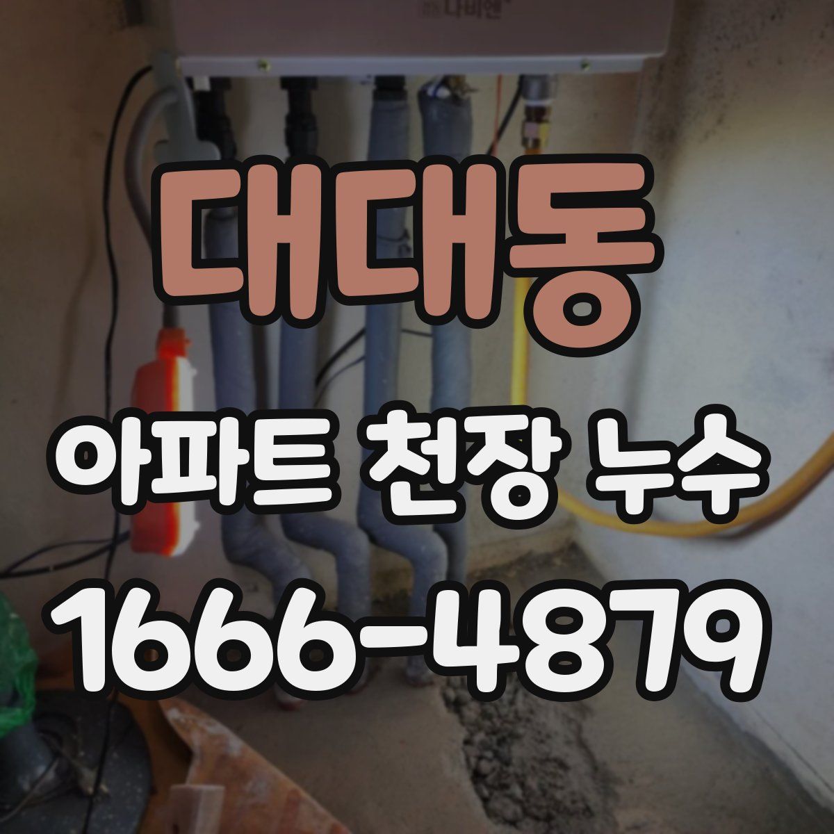 대대동 아파트 천장 누수