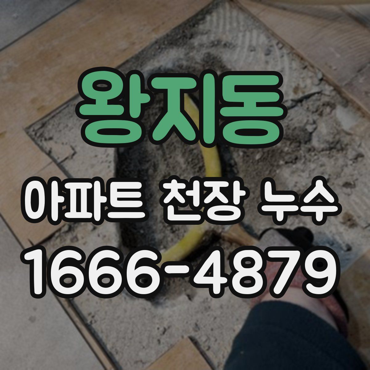 왕지동 아파트 천장 누수
