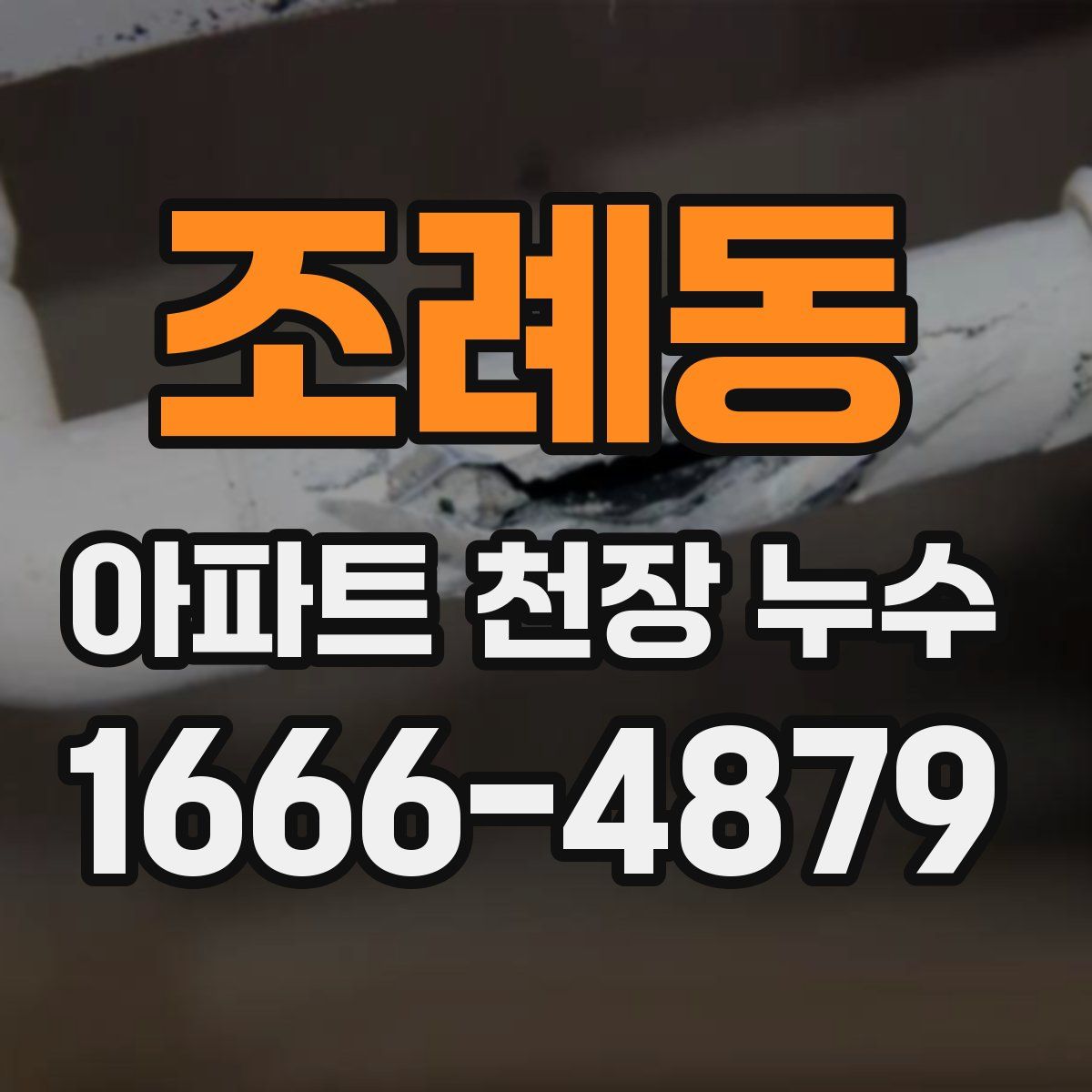 조례동 아파트 천장 누수