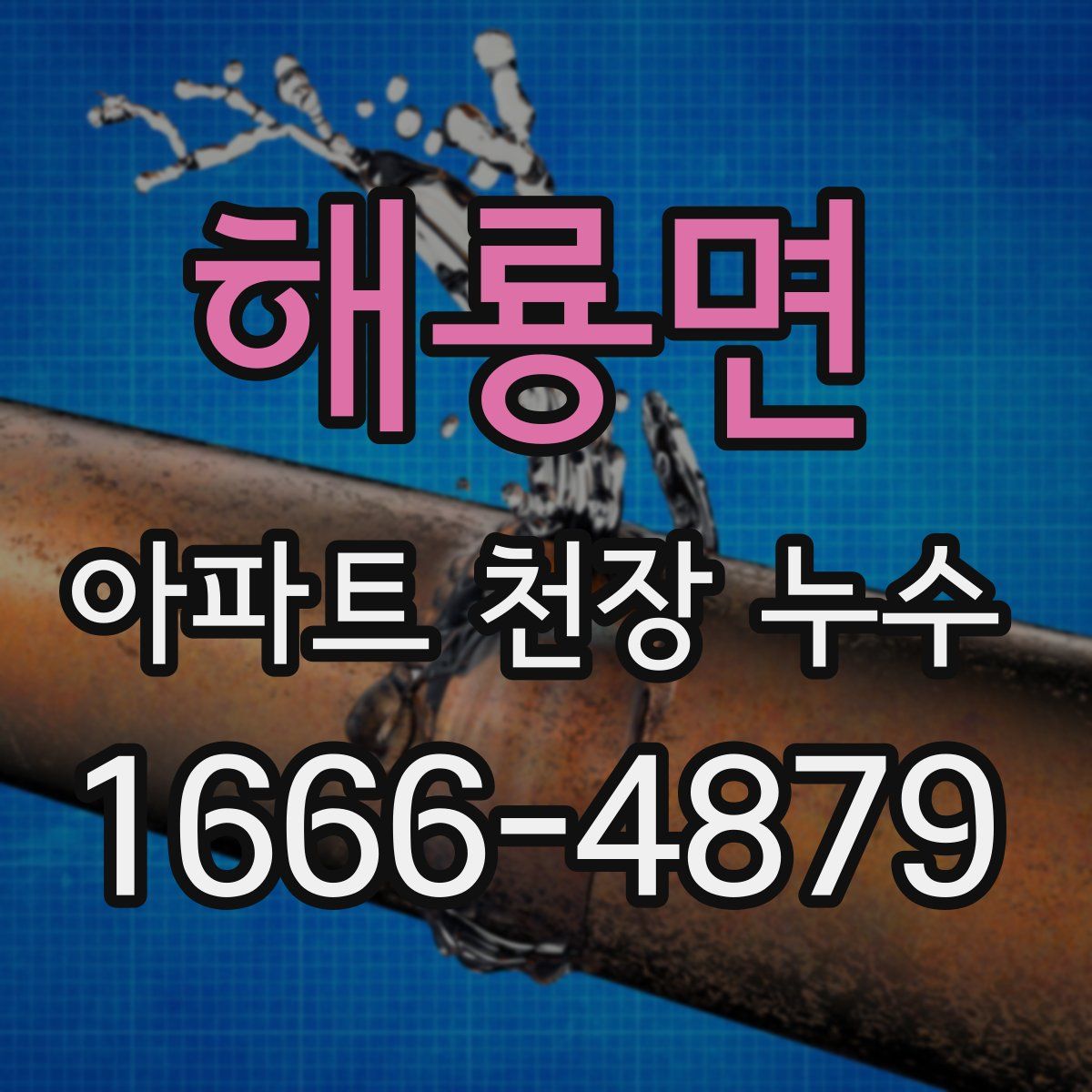 해룡면 아파트 천장 누수
