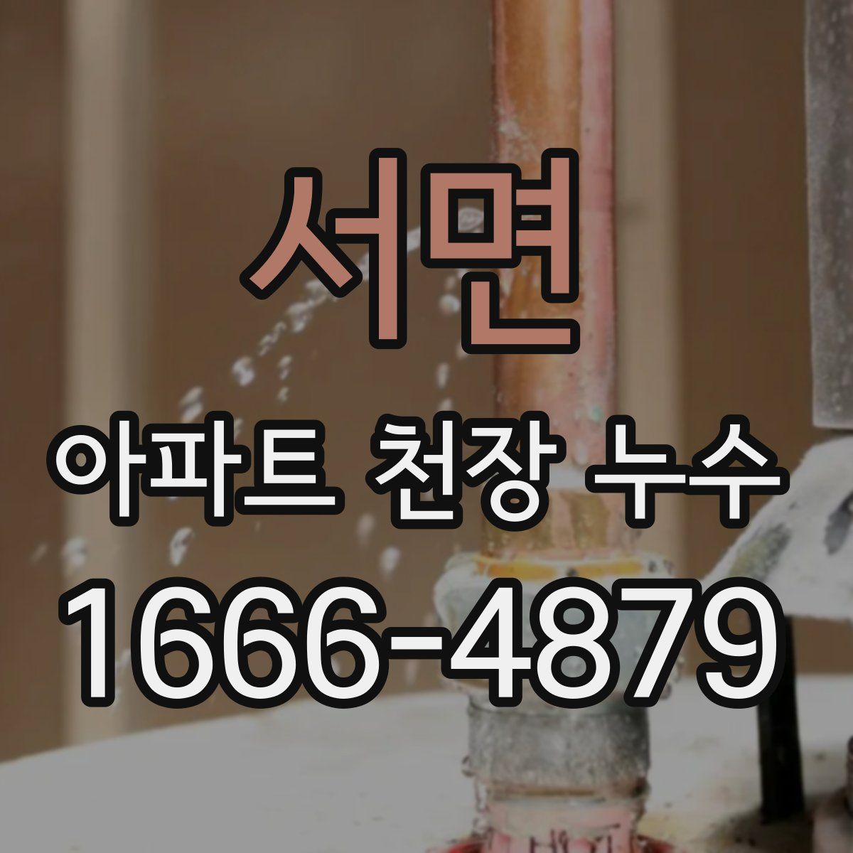 서면 아파트 천장 누수