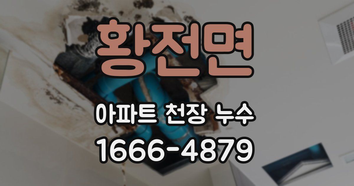 황전면 아파트 천장 누수