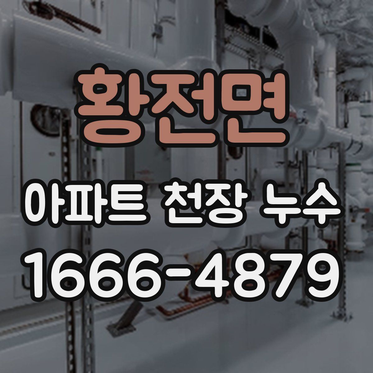 황전면 아파트 천장 누수