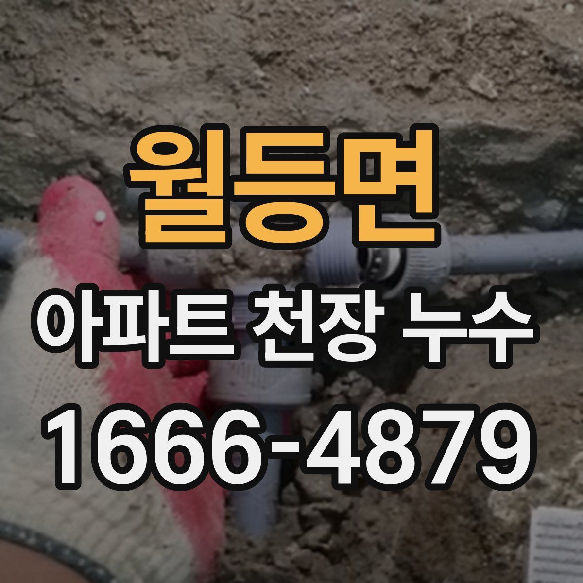 월등면 아파트 천장 누수