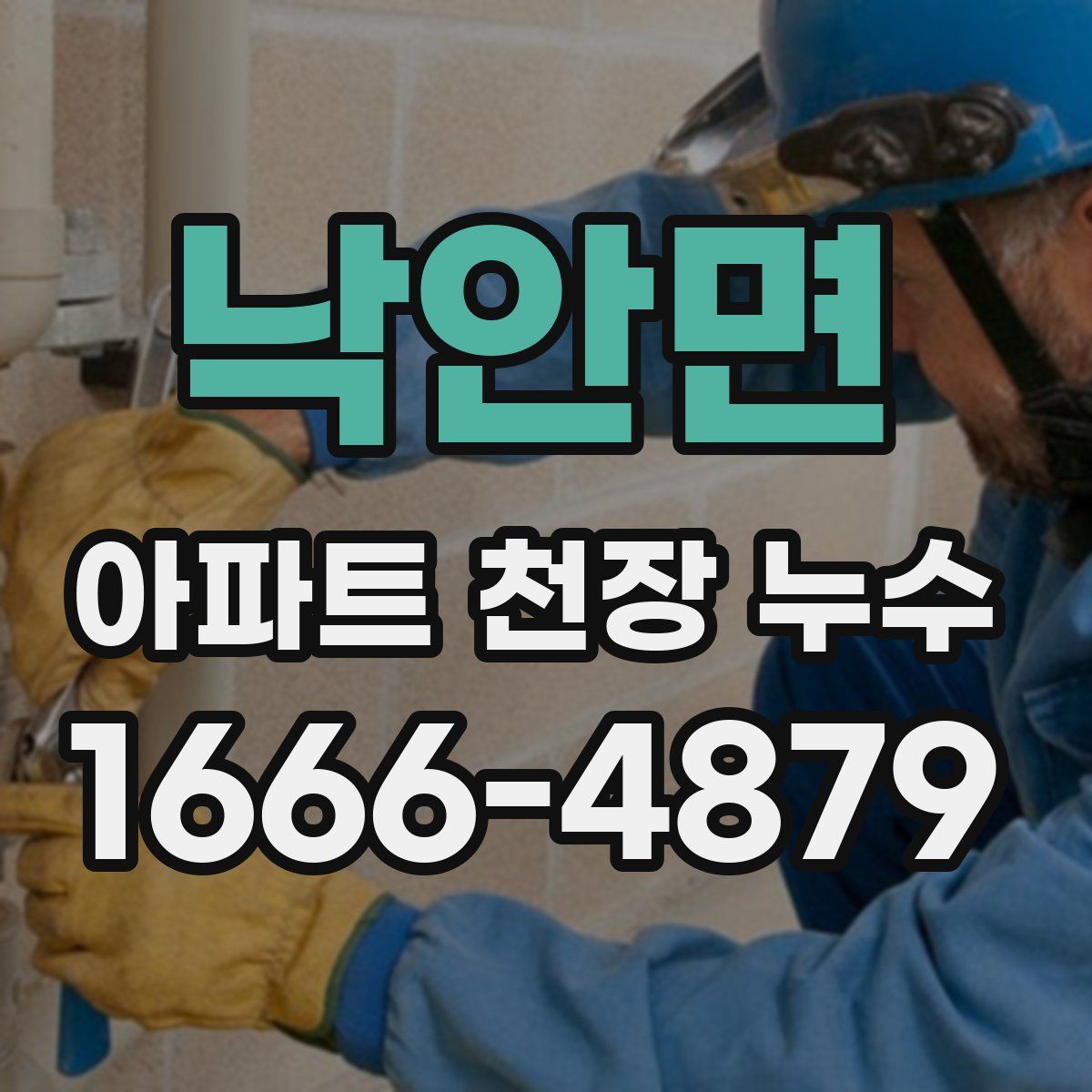 낙안면 아파트 천장 누수