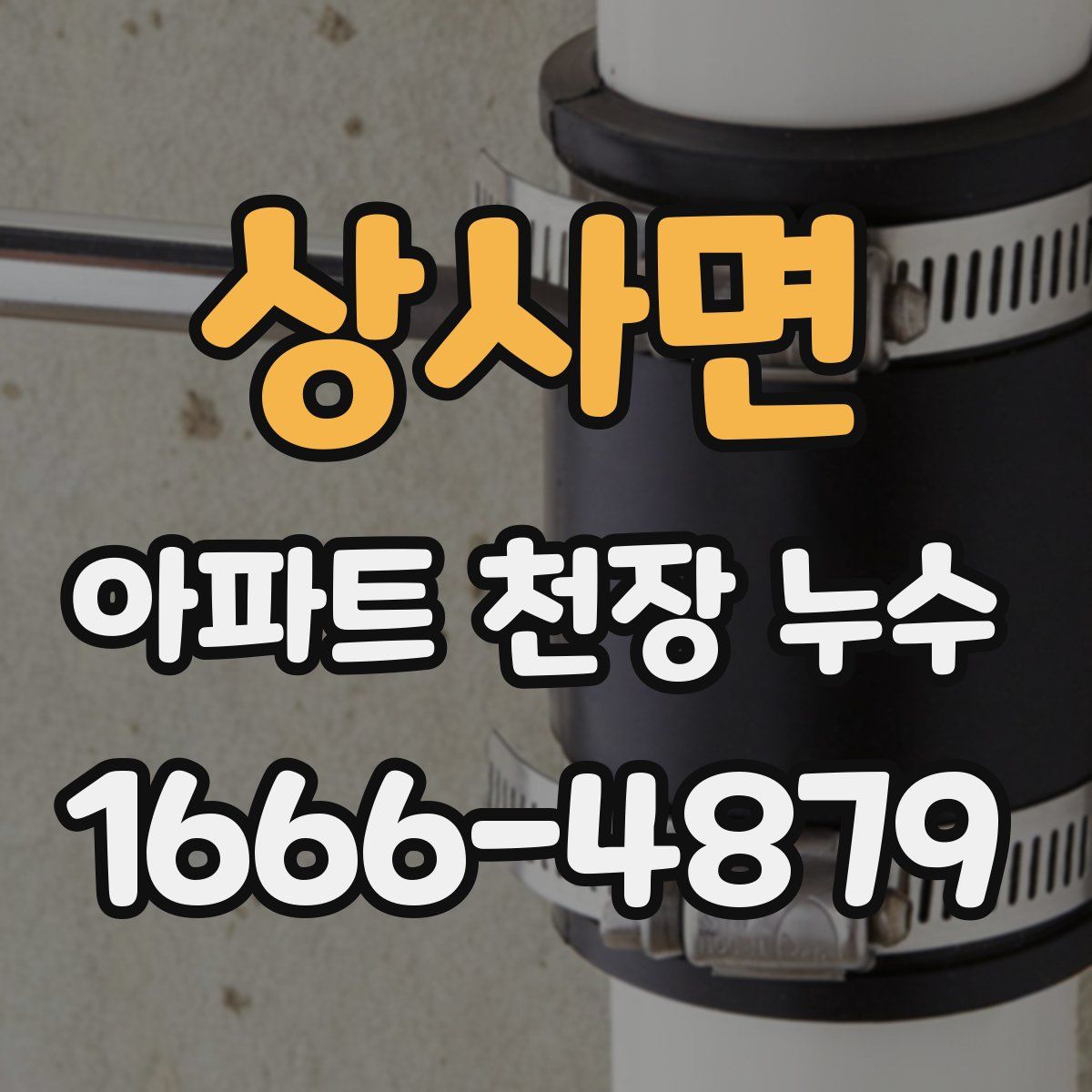 상사면 아파트 천장 누수