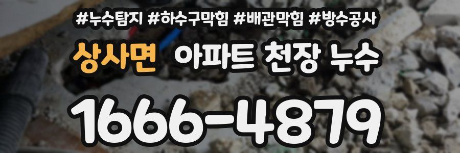 상사면 아파트 천장 누수