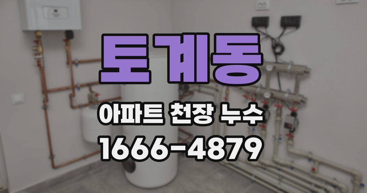 토계동 아파트 천장 누수