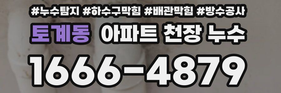 토계동 아파트 천장 누수