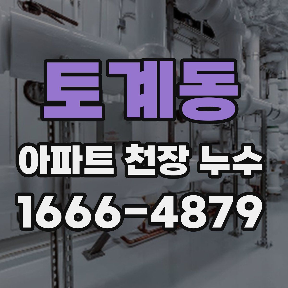 토계동 아파트 천장 누수