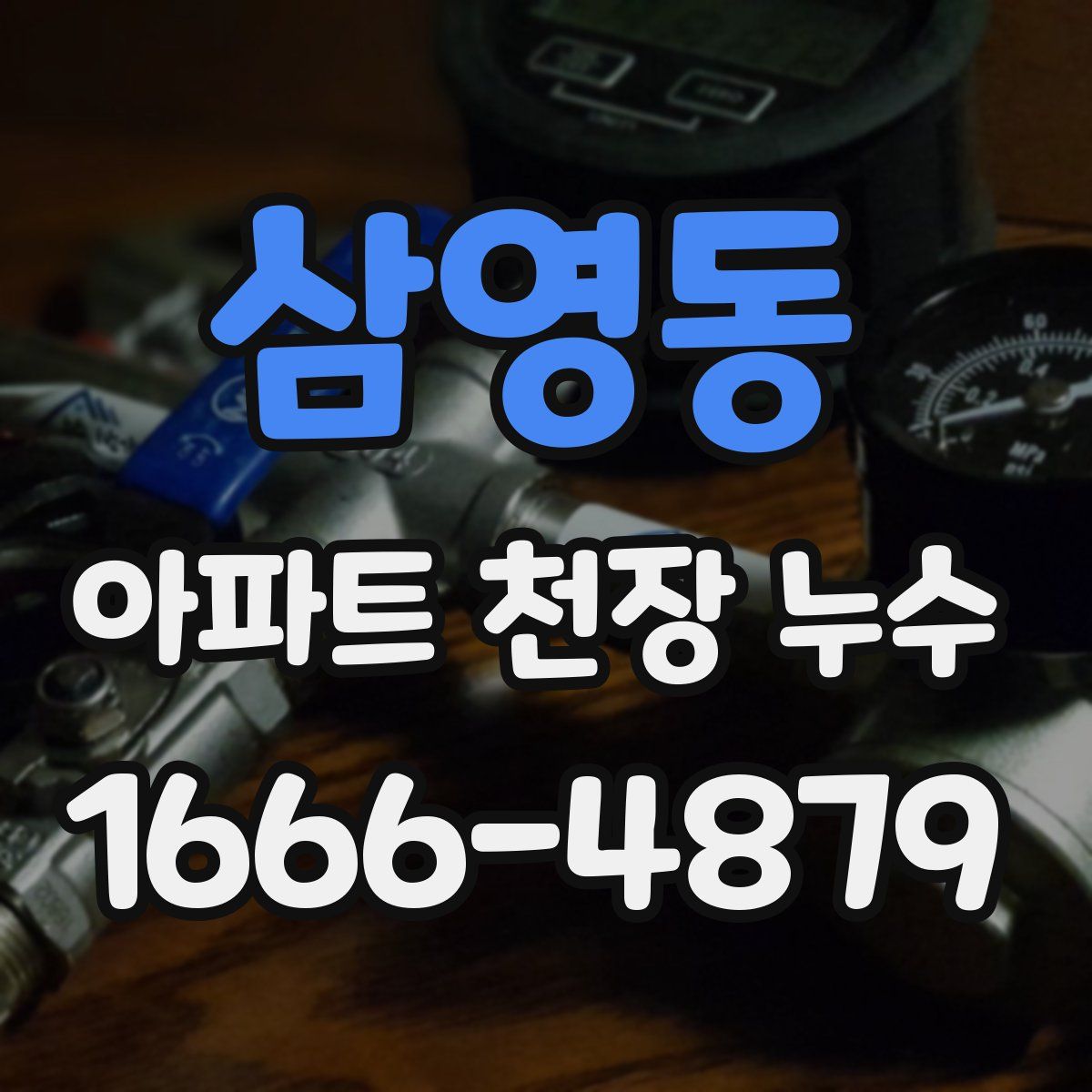 삼영동 아파트 천장 누수