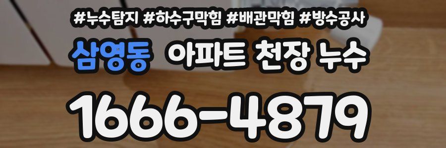 삼영동 아파트 천장 누수