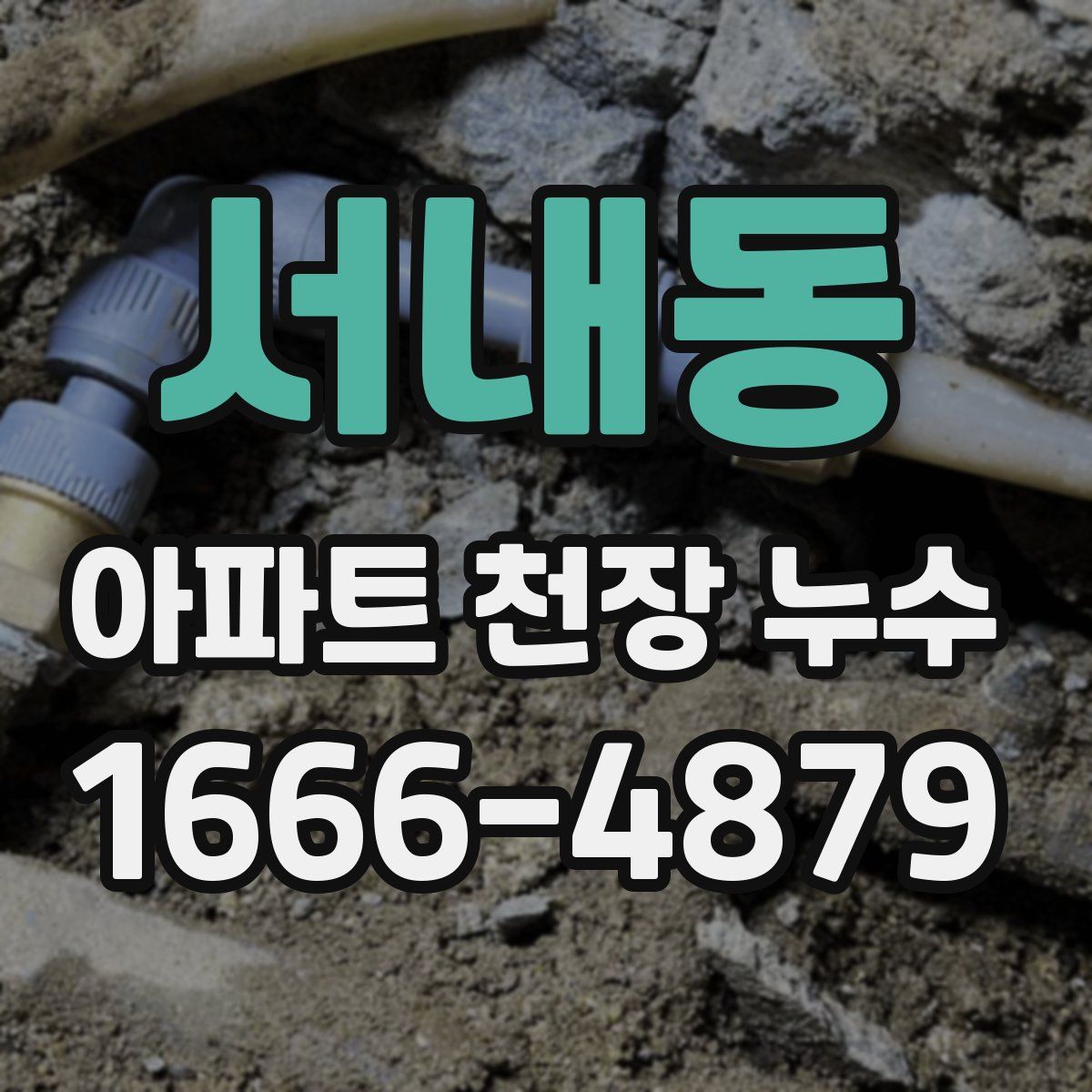 서내동 아파트 천장 누수