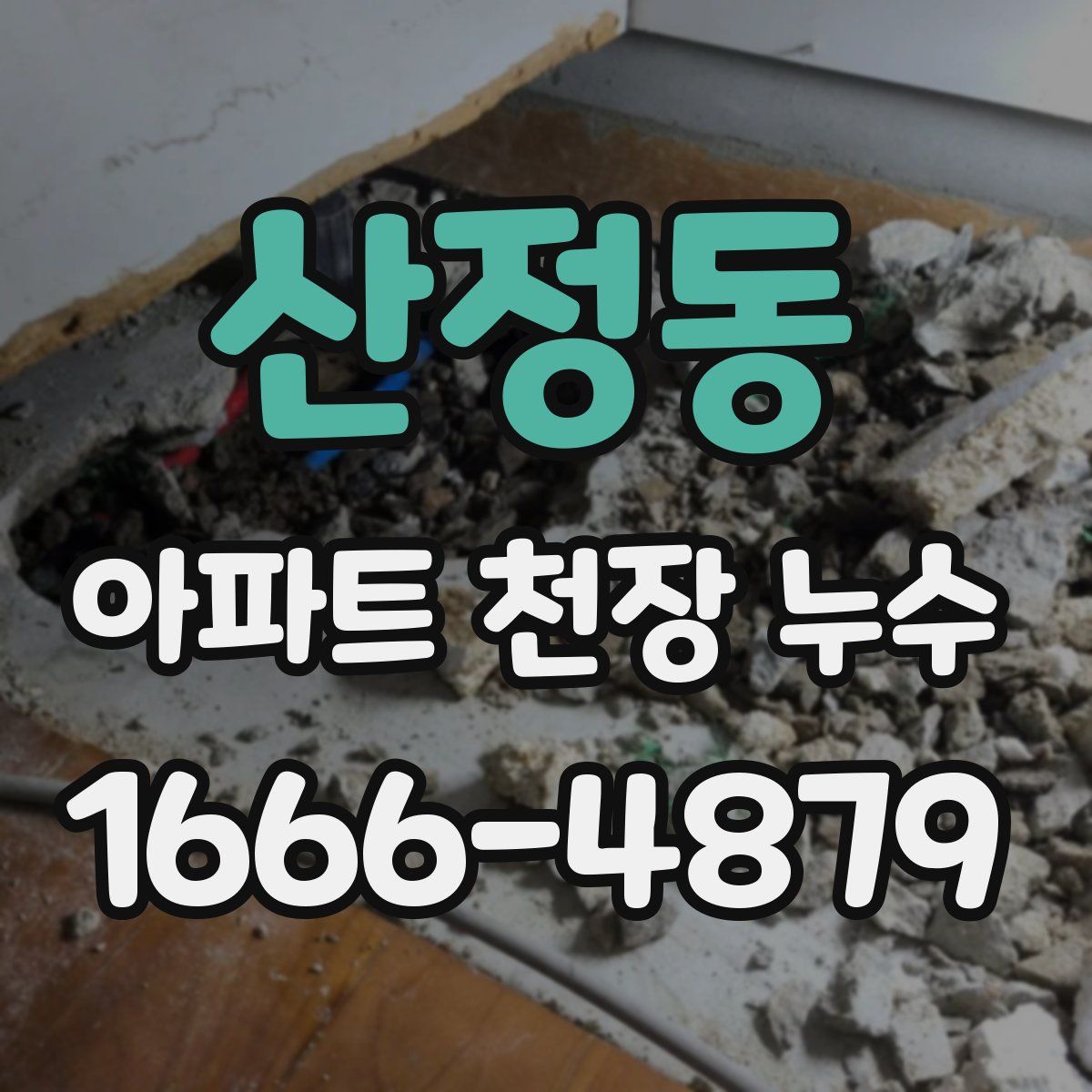 산정동 아파트 천장 누수