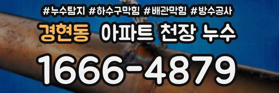 경현동 아파트 천장 누수