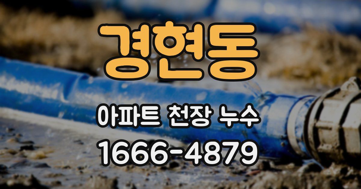 경현동 아파트 천장 누수