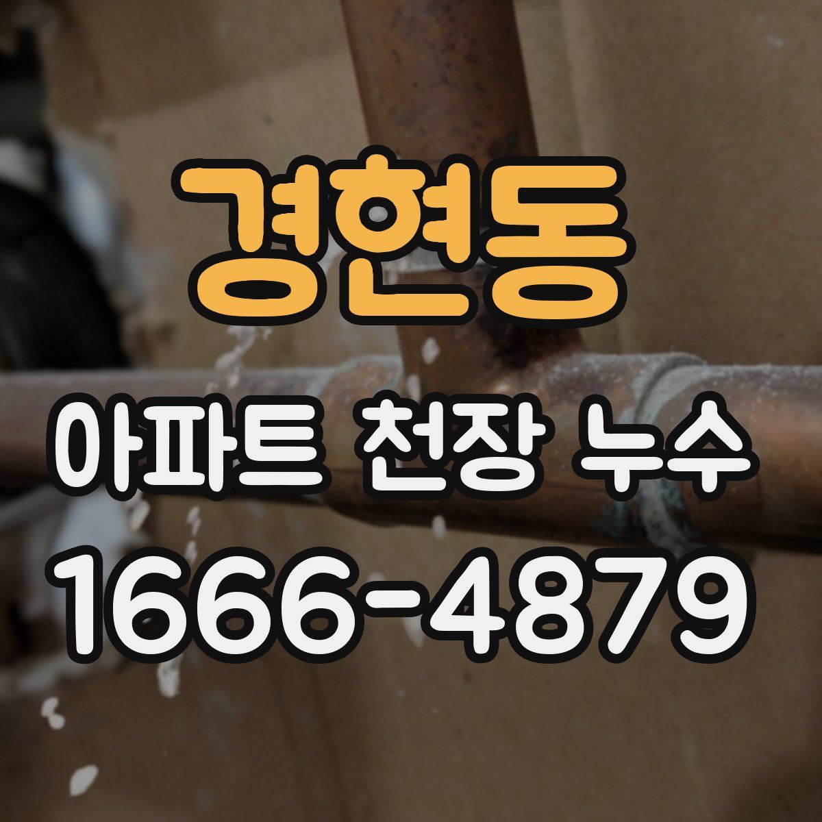 경현동 아파트 천장 누수
