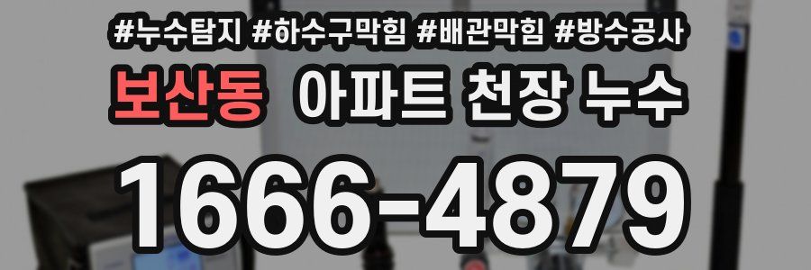 보산동 아파트 천장 누수