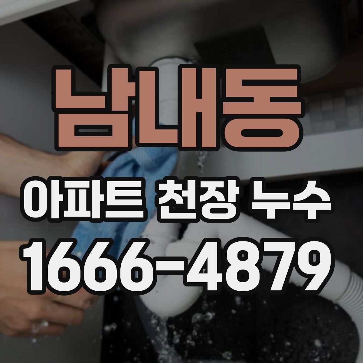 남내동 아파트 천장 누수
