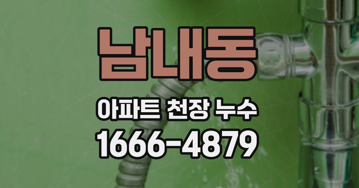 남내동 아파트 천장 누수