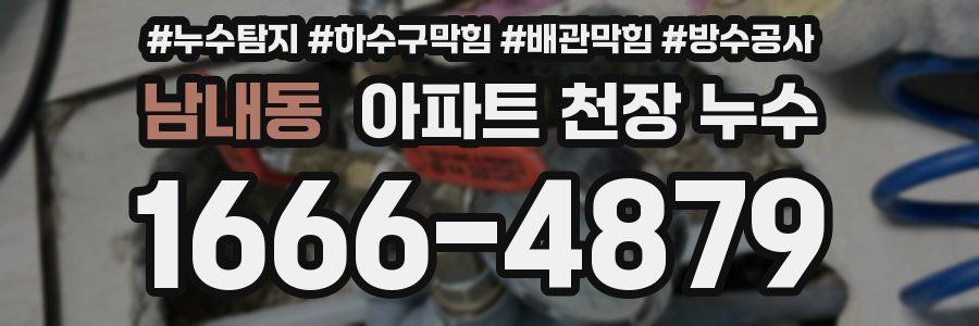 남내동 아파트 천장 누수