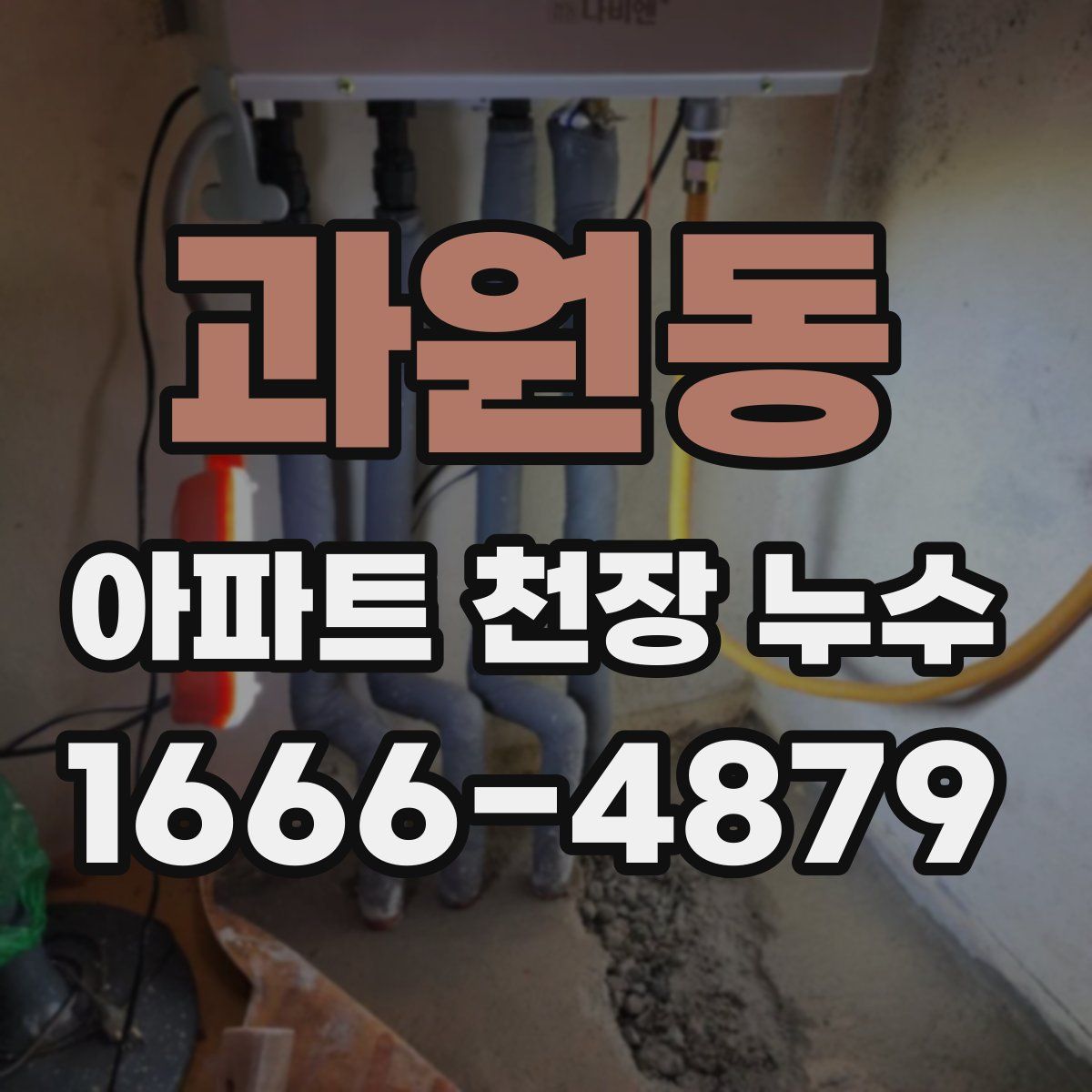 과원동 아파트 천장 누수