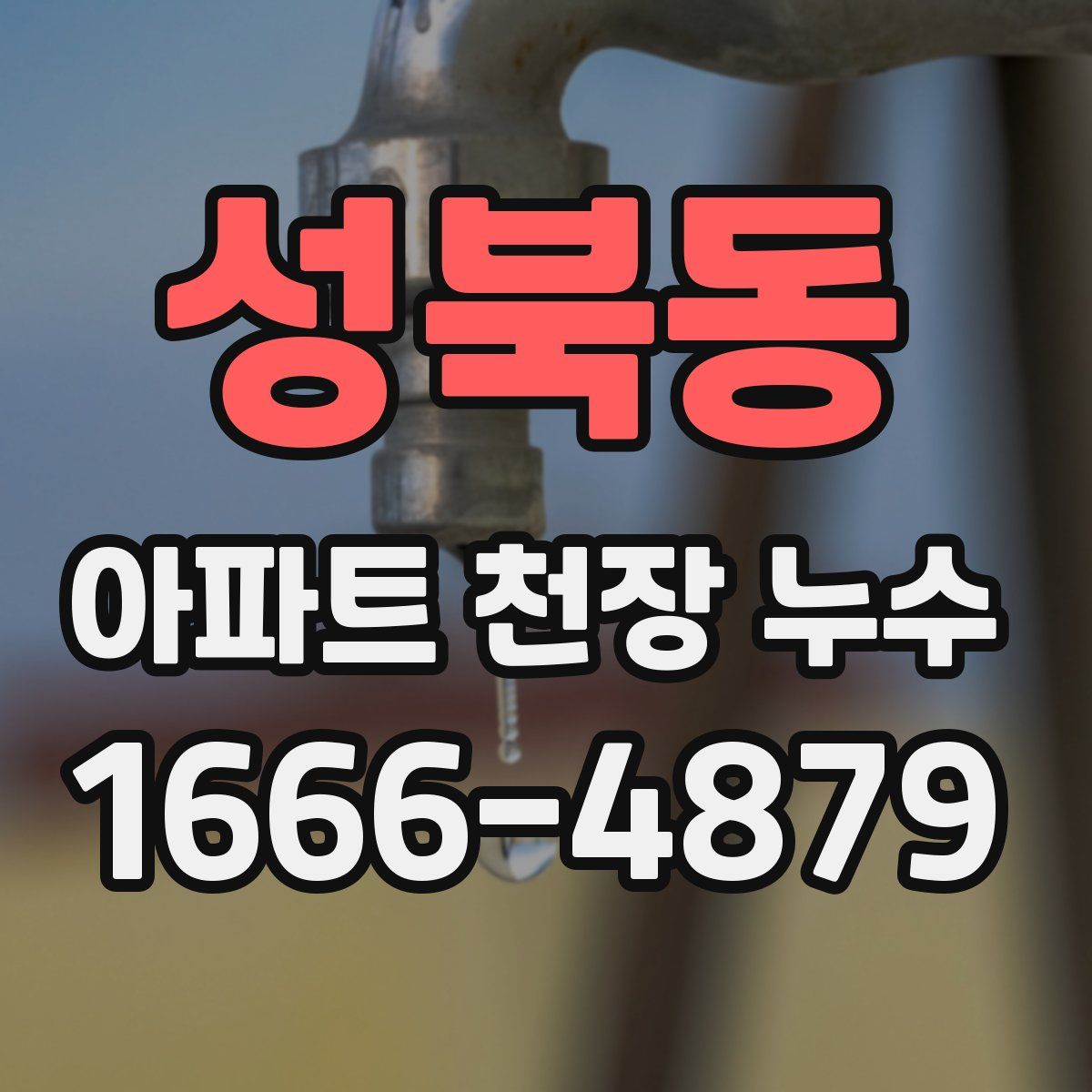 성북동 아파트 천장 누수