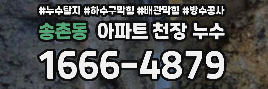 송촌동 아파트 천장 누수