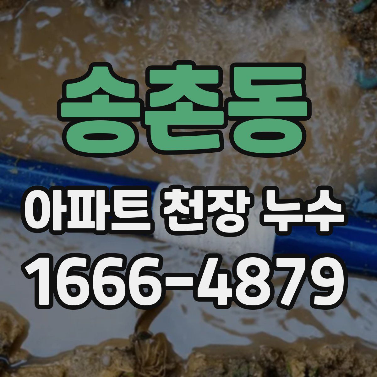 송촌동 아파트 천장 누수