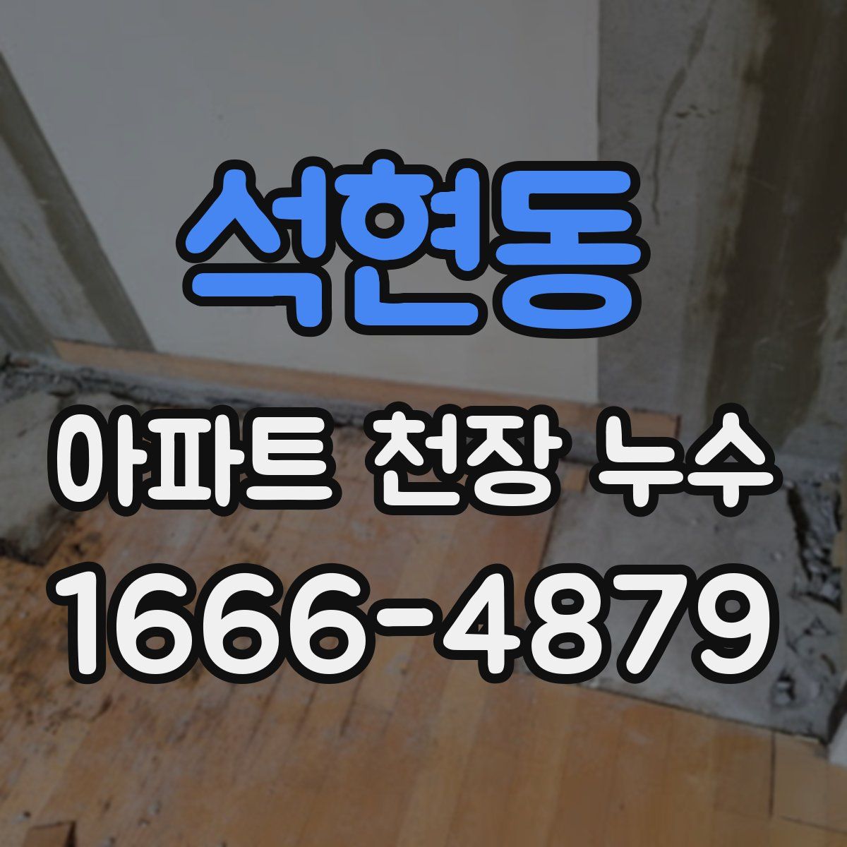 석현동 아파트 천장 누수