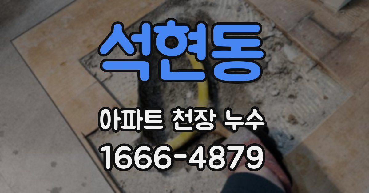 석현동 아파트 천장 누수