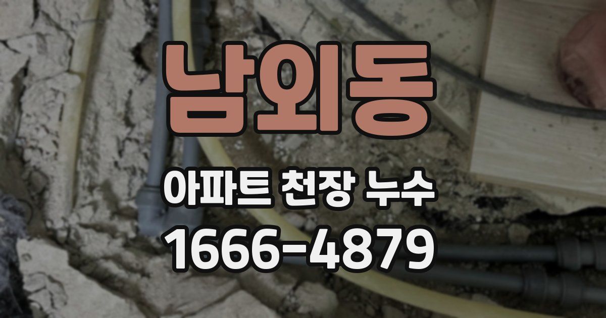 남외동 아파트 천장 누수