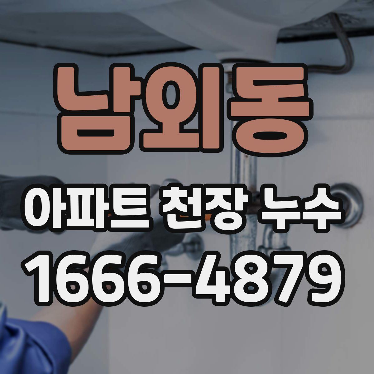 남외동 아파트 천장 누수