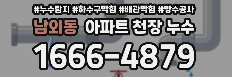 남외동 아파트 천장 누수
