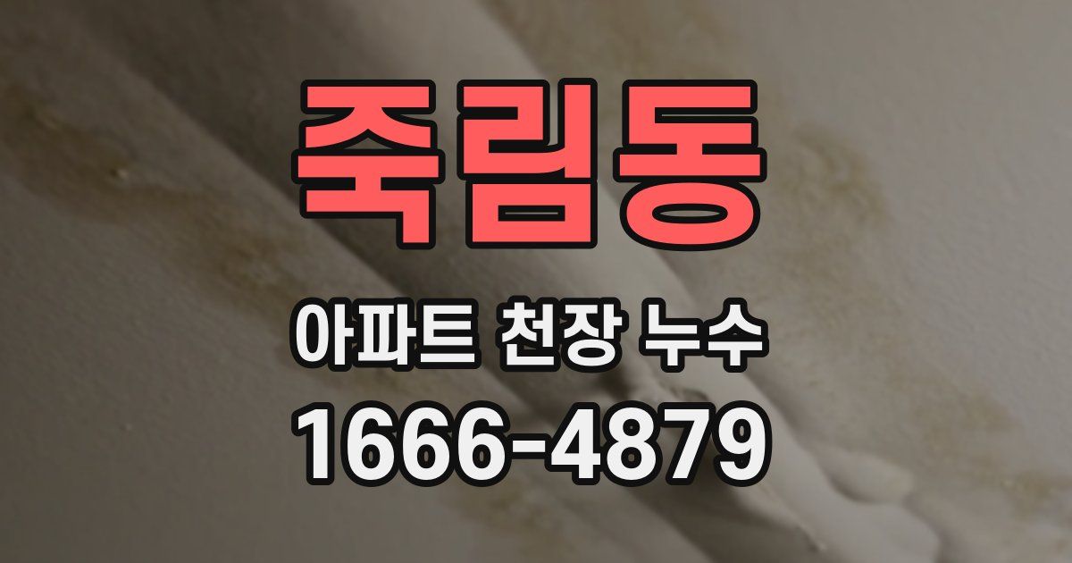 죽림동 아파트 천장 누수