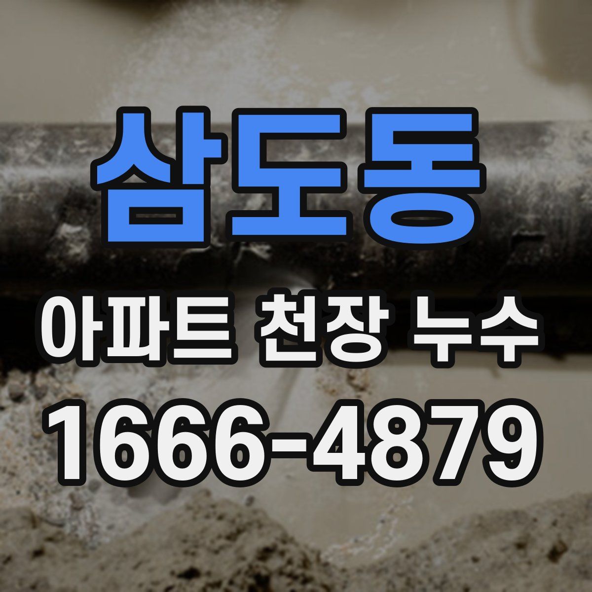 삼도동 아파트 천장 누수