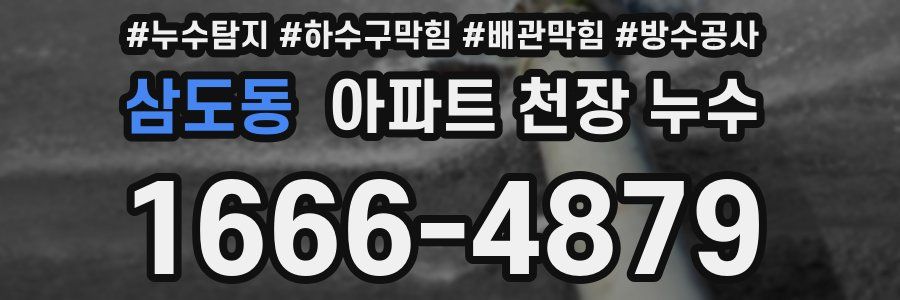 삼도동 아파트 천장 누수
