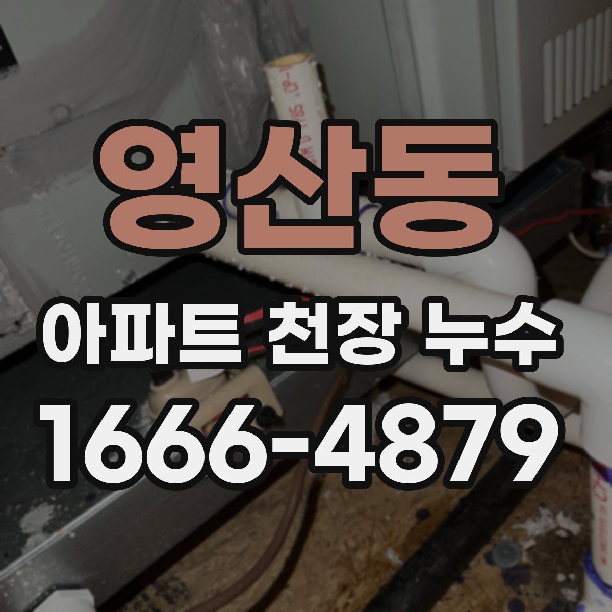 영산동 아파트 천장 누수