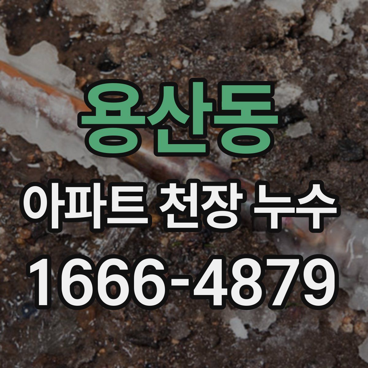 용산동 아파트 천장 누수