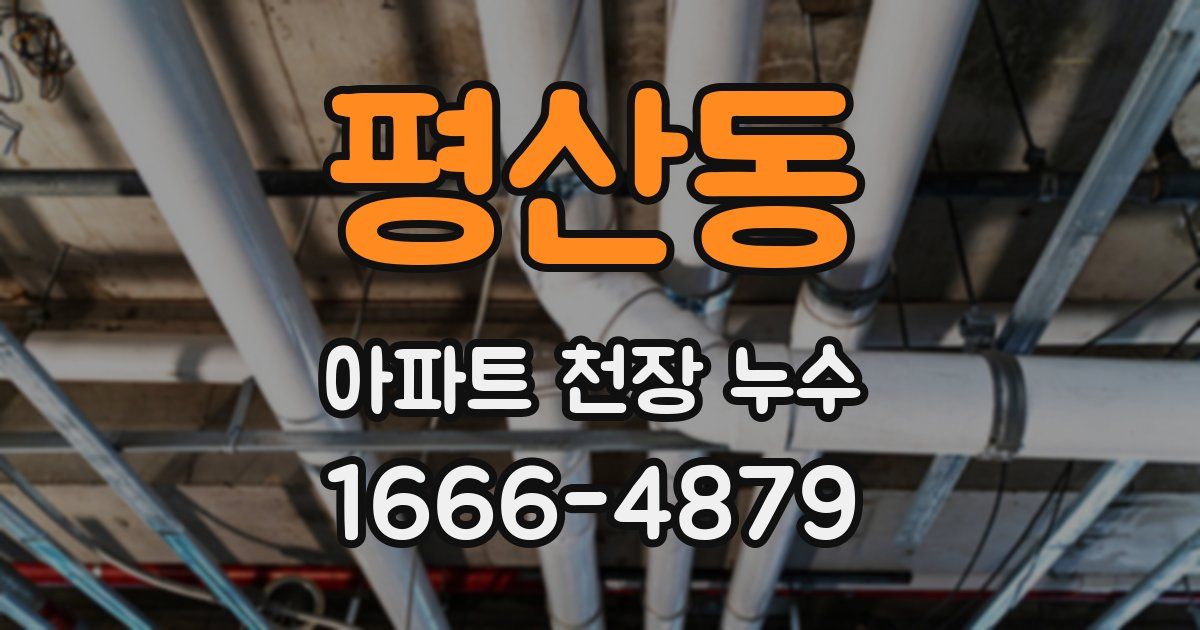 평산동 아파트 천장 누수