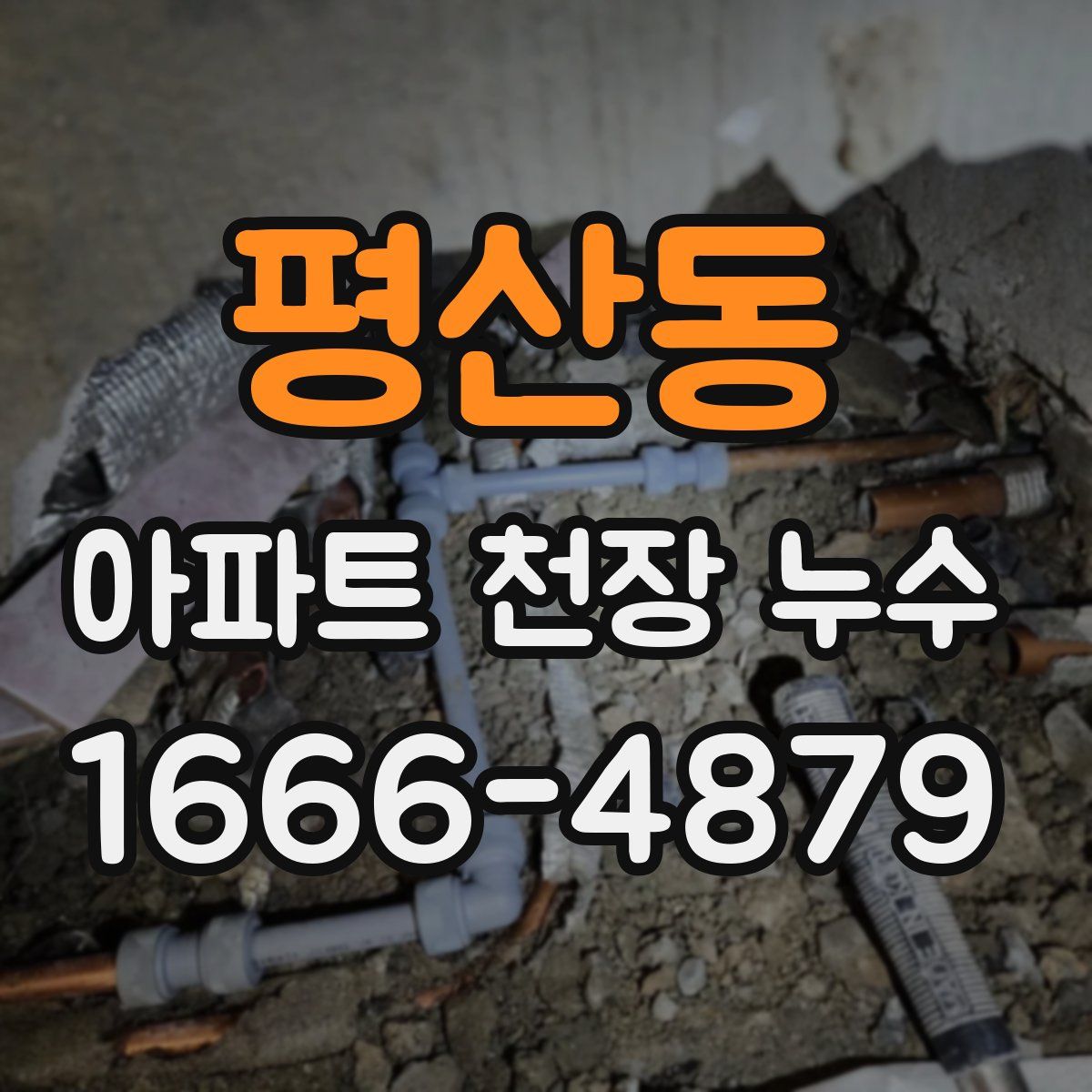 평산동 아파트 천장 누수