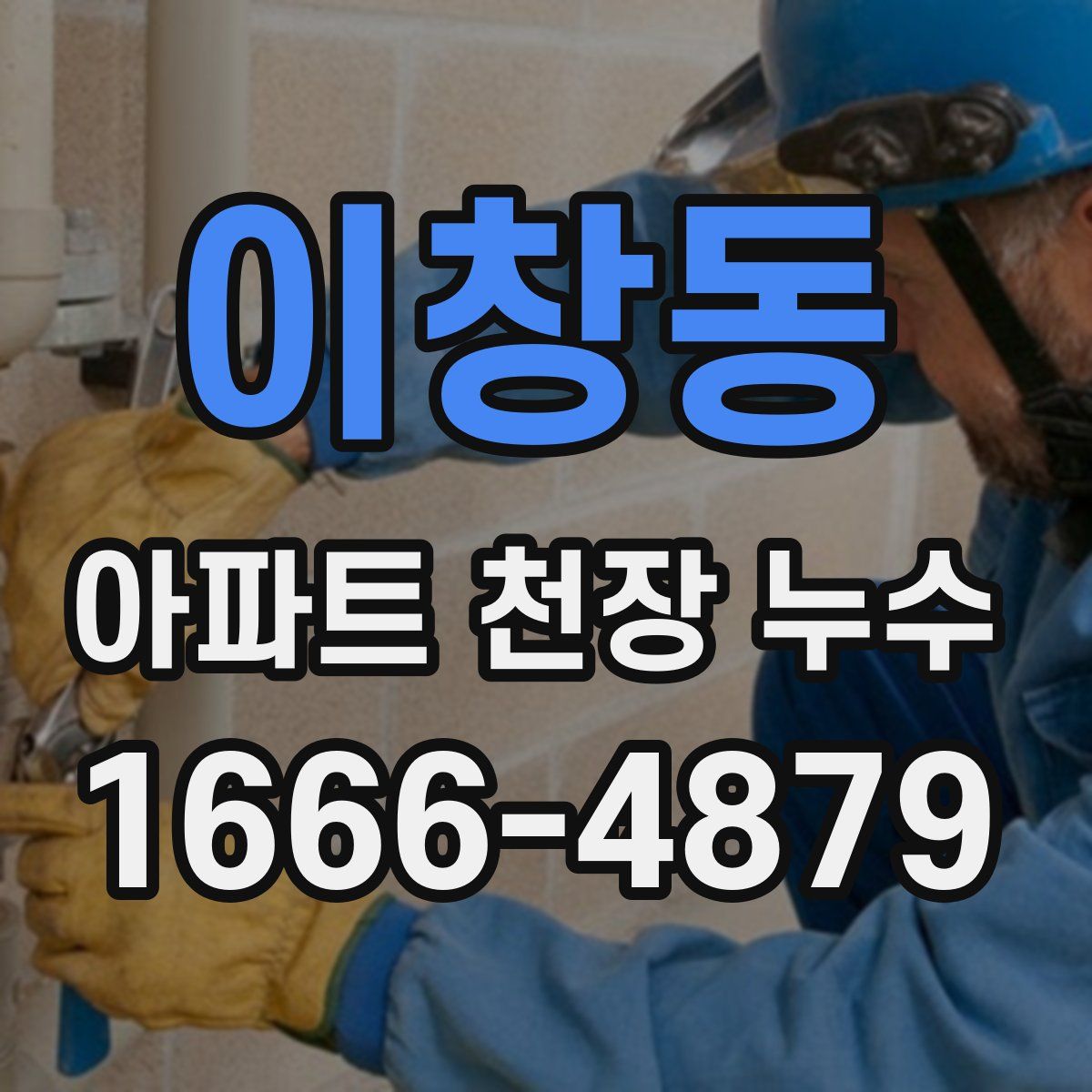 이창동 아파트 천장 누수
