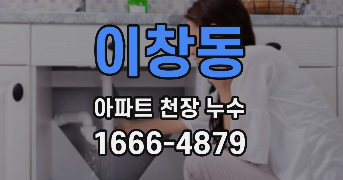 이창동 아파트 천장 누수