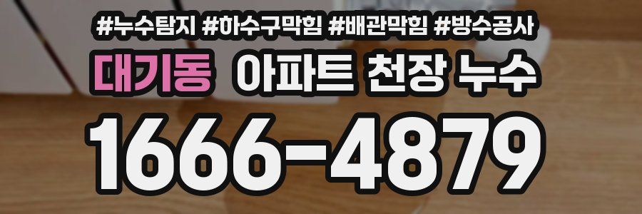 대기동 아파트 천장 누수